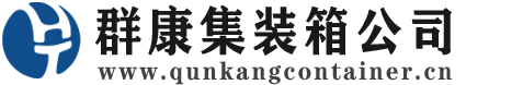 延安集装箱 - 延安二手集装箱 - 延安海运集装箱 - 群康集装箱服务公司
